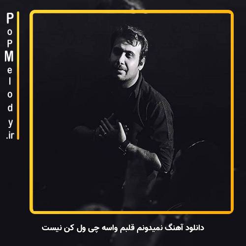 دانلود آهنگ محسن چاوشی نمیدونم قلبم واسه چی ول کن نیست